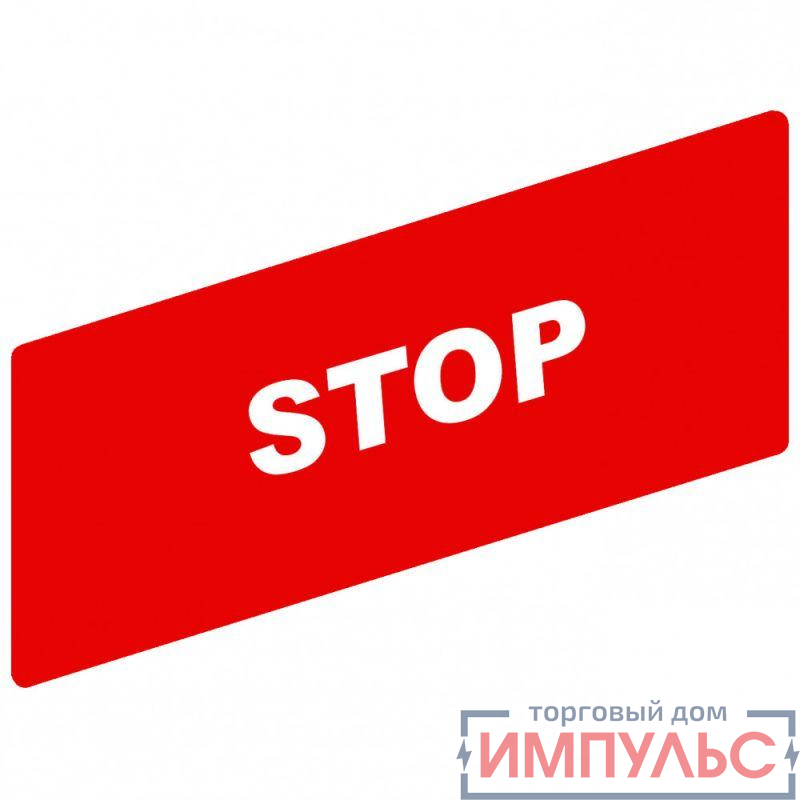 Маркировка "STOP" SchE ZBY02304
