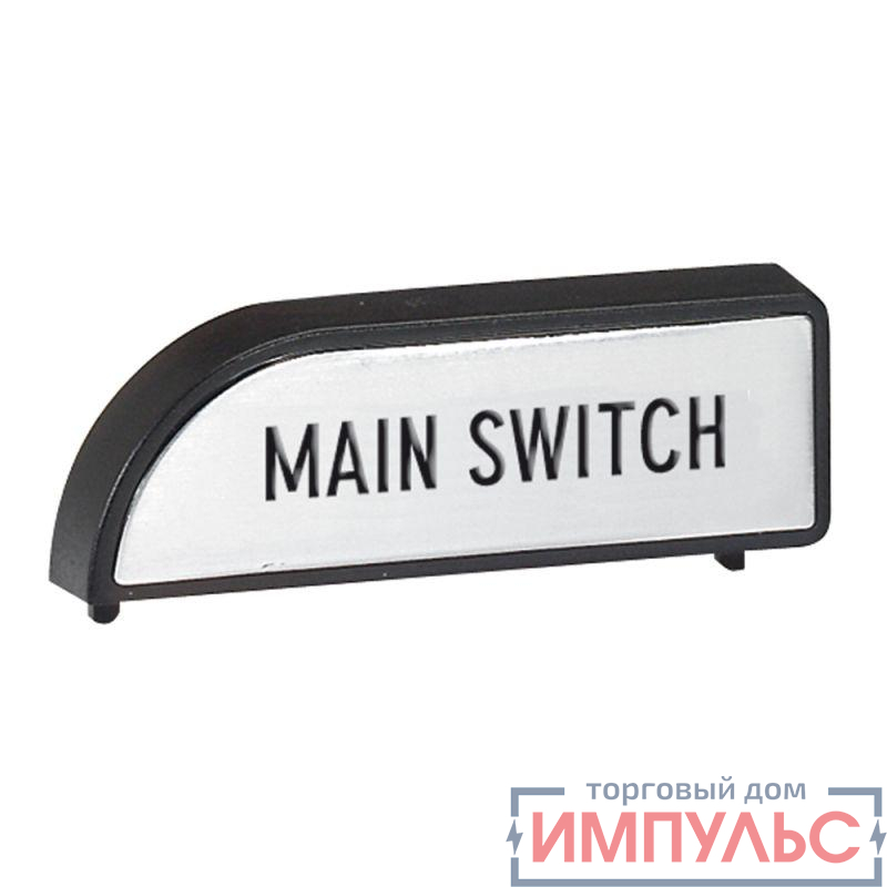Маркировка "Main Switch" для выключателя-разъединителя Leg 022282