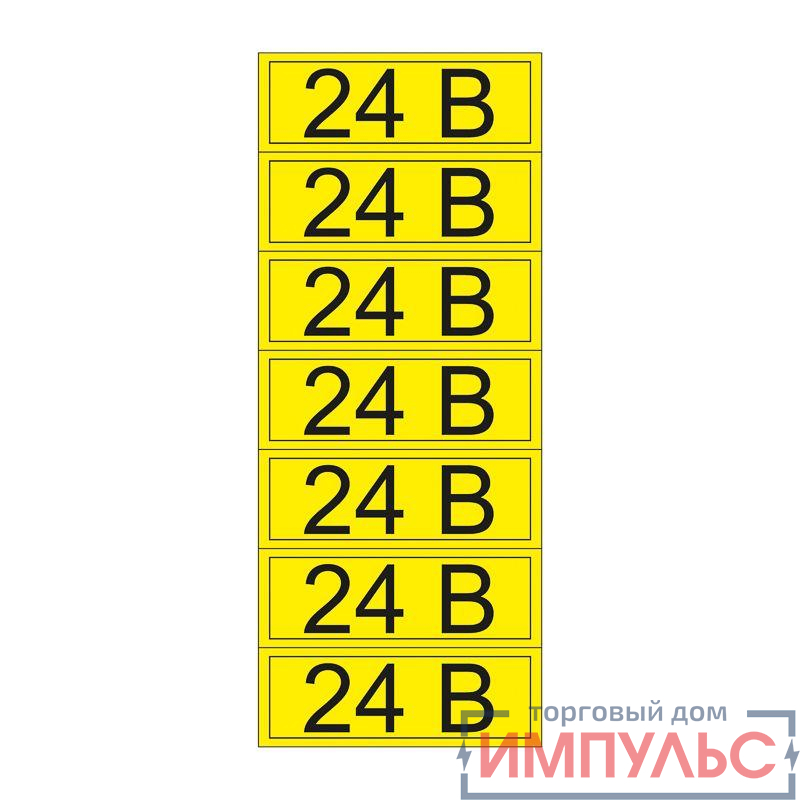 Наклейка знак электробезопасности "24В" 35х100мм (7шт на листе) Rexant 55-0002-1