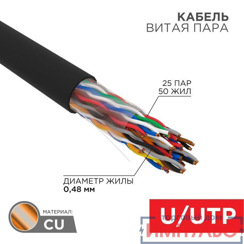 Кабель витая пара U/UTP кат.5 25х2х24AWG медь наружн. прокл. черн. (305м) (м) Rexant 01-1122