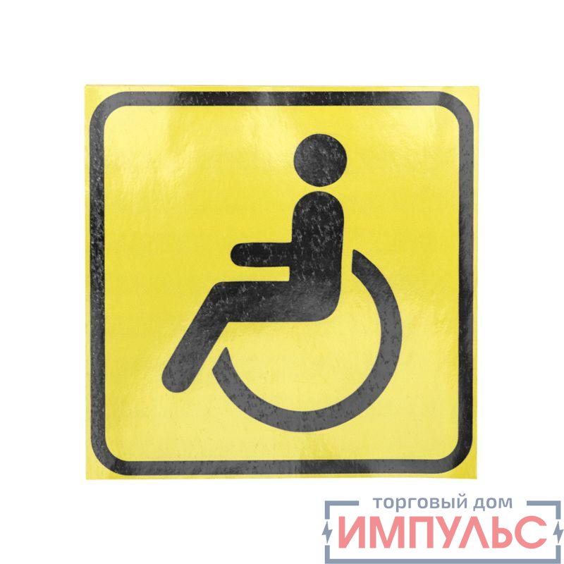 Наклейка автомобильная "Инвалид" 150х150мм Rexant 56-0072