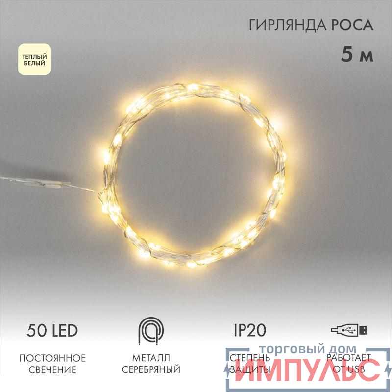 Гирлянда светодиодная "Роса" 5м 50LED тепл. бел. 0.5Вт IP20 USB Neon-Night 315-966