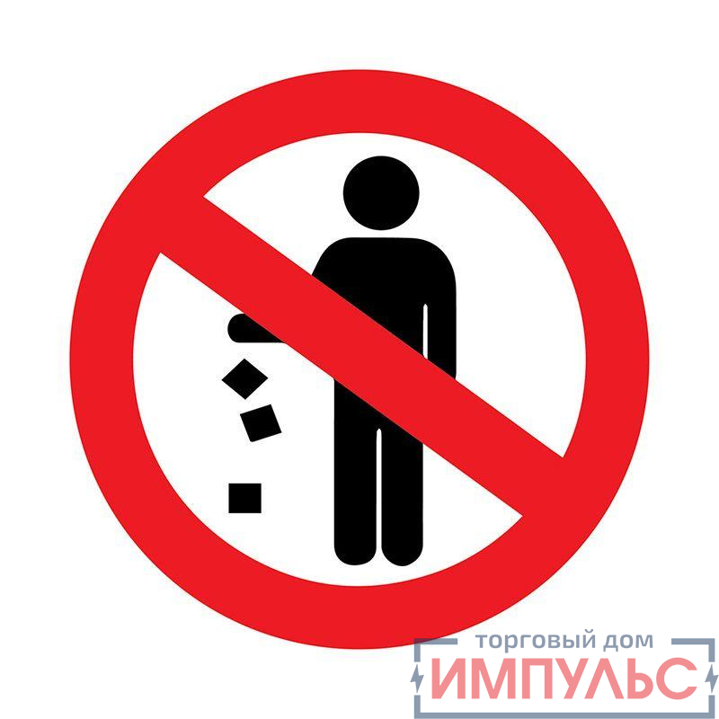 Наклейка запрещающий знак "Не мусорить" d150мм Rexant 56-0013