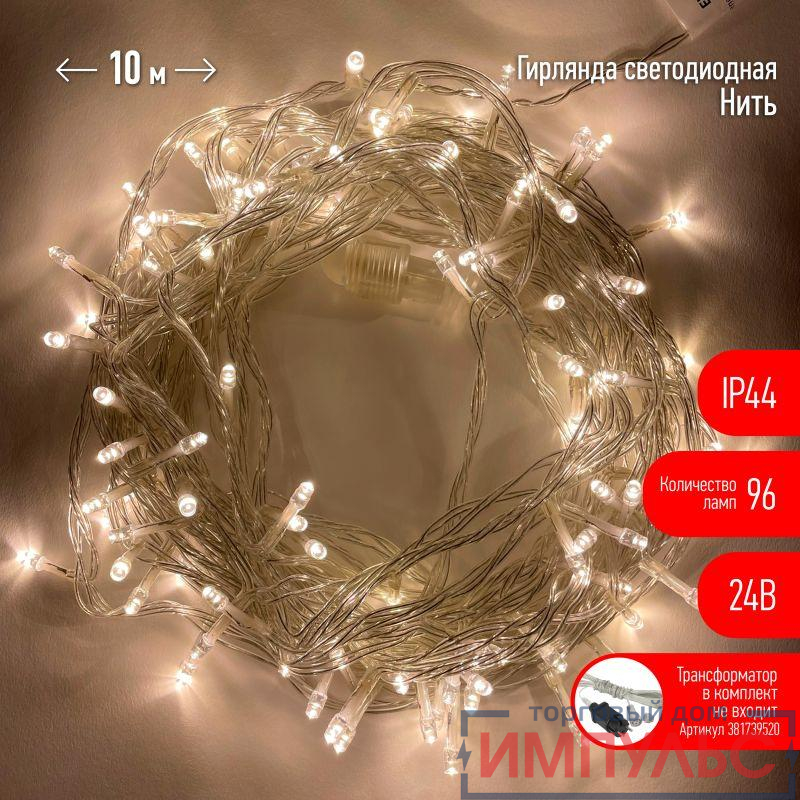 Гирлянда светодиодная "Нить" 10м 96LED 24В IP44 тепл. свет ( без трансформатора  Б0041911) ЭРА Б0041905