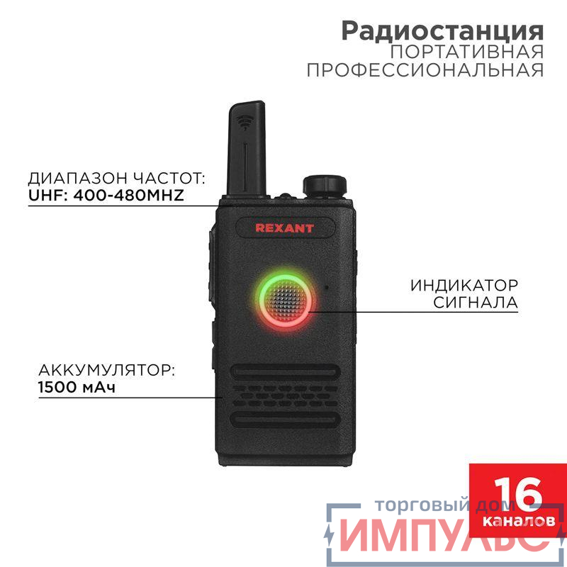 Радиостанция портативная профессиональная R-1 Rexant 46-0871