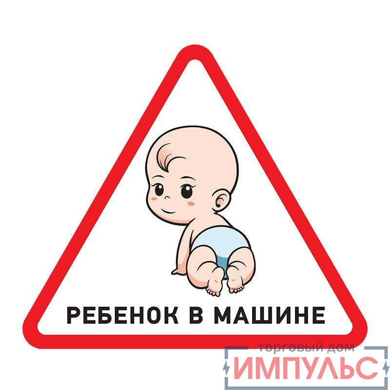 Наклейка автомобильная треугольная "Ребенок в машине" 150х150мм Rexant 56-0018