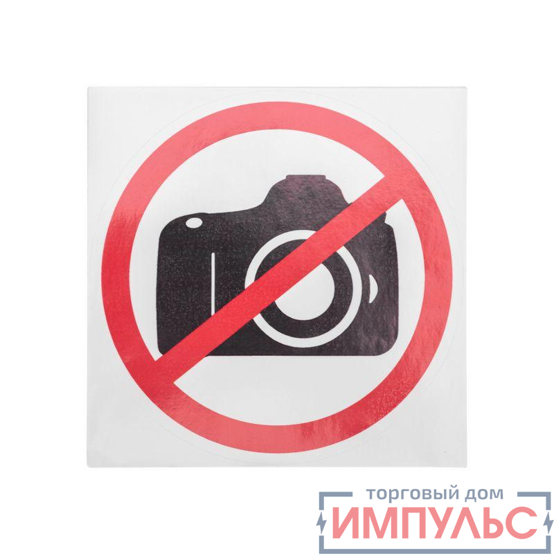 Наклейка запрещающий знак "Фотосъемка запрещена" 150х150мм Rexant 56-0043