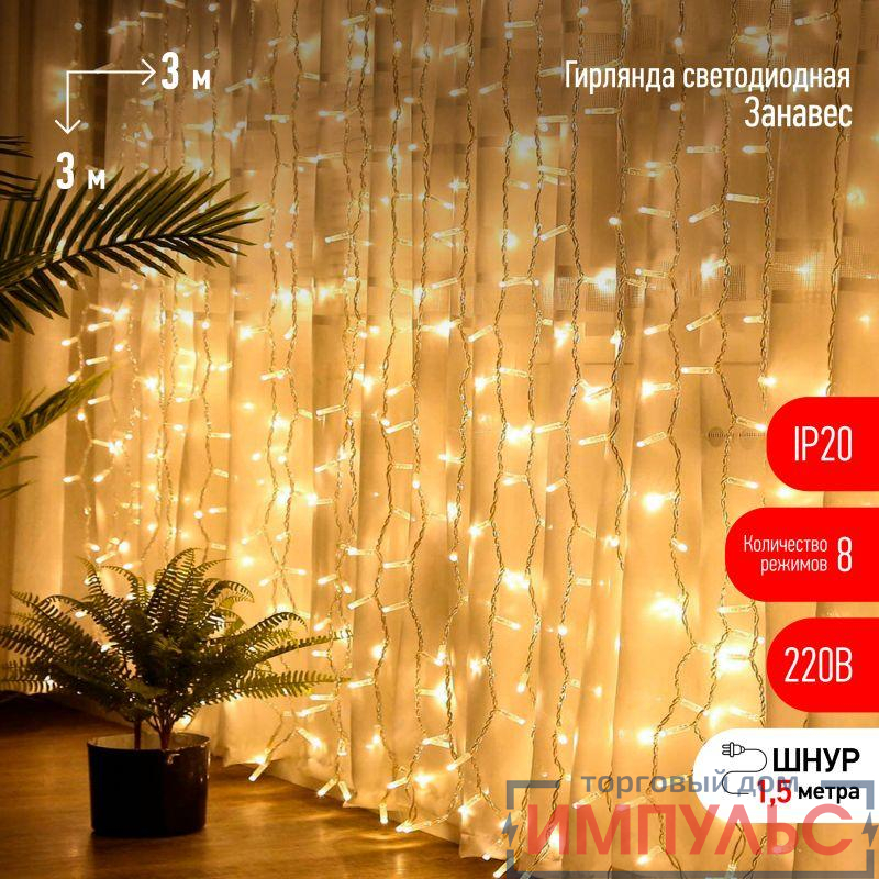 Гирлянда светодиодная "Дождь/Занавес" 3х3м 400LED тепл. бел. IP20 220В 8 режимов Эра Б0051873