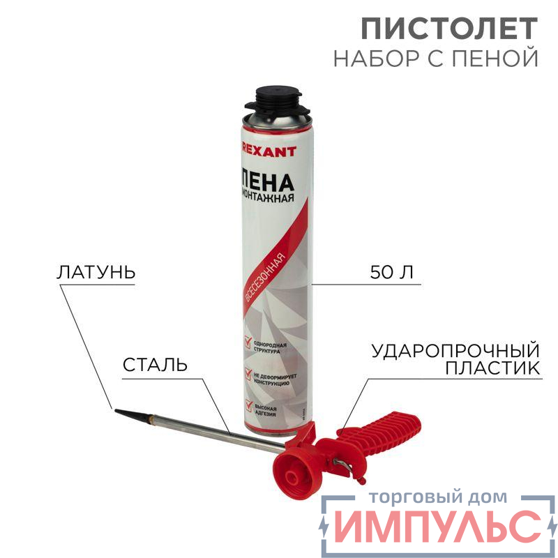 Набор пистолет + пена 50л Rexant 12-7301-9