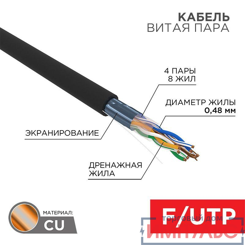 Кабель витая пара F/UTP кат.5e 4х2х24AWG solid PE OUTDOOR медь наружн. прокл. черн. (м) PROCONNECT 01-0154