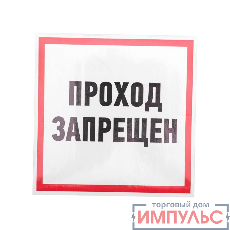 Наклейка знак информационный "Проход запрещен" 200x200мм Rexant 56-0037
