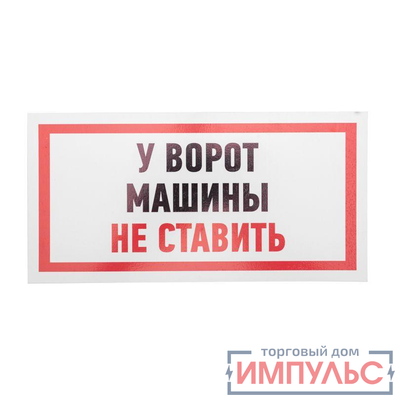 Табличка ПВХ информационный знак "Машины не ставить" 150х300мм Rexant 56-0038-2