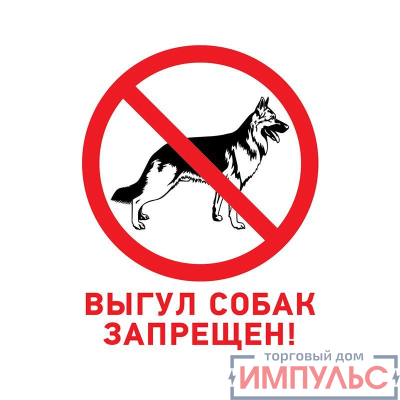 Табличка ПВХ запрещающий знак "Выгул собак запрещен" 200х200мм Rexant 56-0039-2