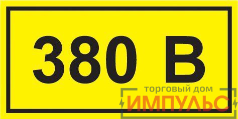 Символ "380В" 38х90 IEK YPC10-0380V-3-021