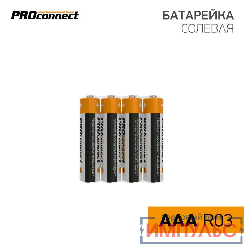 Элемент питания солевой AAA/R03 R03P (уп.4шт) PROCONNECT 30-0020