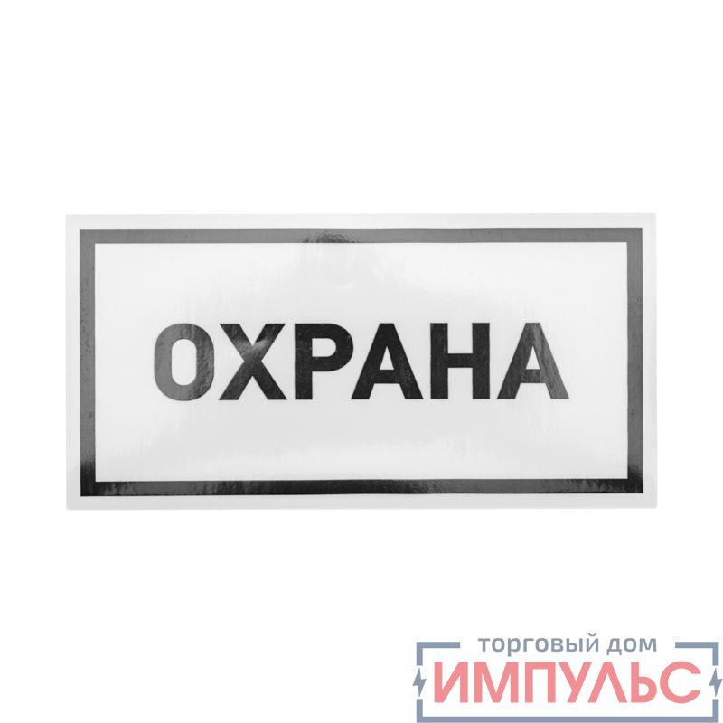 Наклейка информационный знак "Охрана" 100х200мм Rexant 56-0060