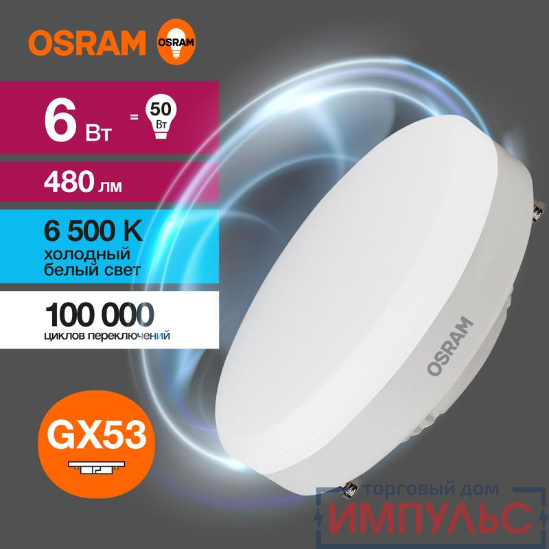 Лампа светодиодная LED Value LVGX5350 6SW/865 6Вт GX53 230В 10х1 RU OSRAM 4058075582033