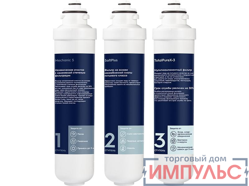 Комплект картриджей для систем очистки воды iS TotalPureX-3 Softening Electrolux НС-1300142