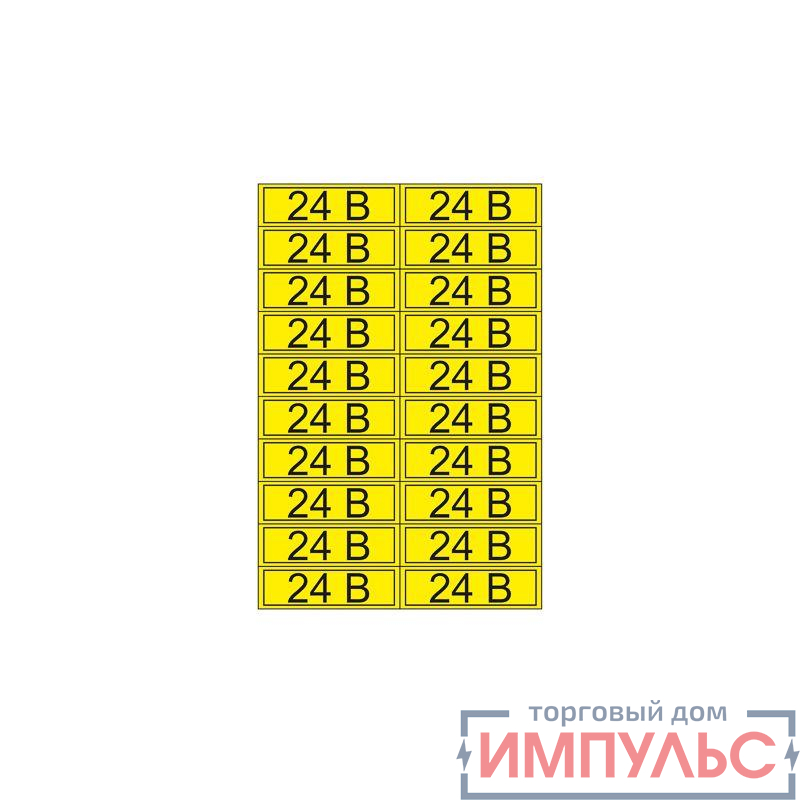 Наклейка знак электробезопасности "24В" 15х50мм (20шт на листе) Rexant 55-0002