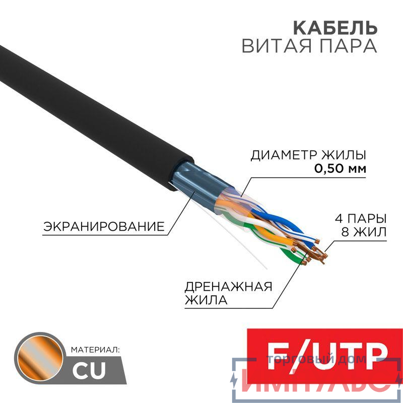 Кабель витая пара F/UTP кат.5e 4х2х24AWG solid PE OUTDOOR черн. (м) Rexant 01-0146