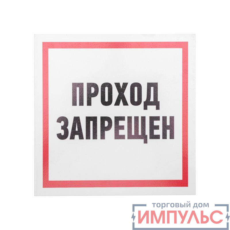 Табличка ПВХ информационный знак "Проход запрещен" 200х200мм Rexant 56-0037-2