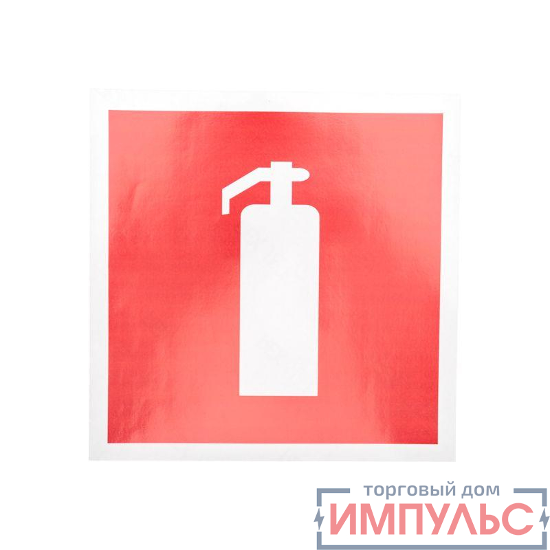 Наклейка знак пожарной безопасности "Огнетушитель" 200х200мм Rexant 56-0051