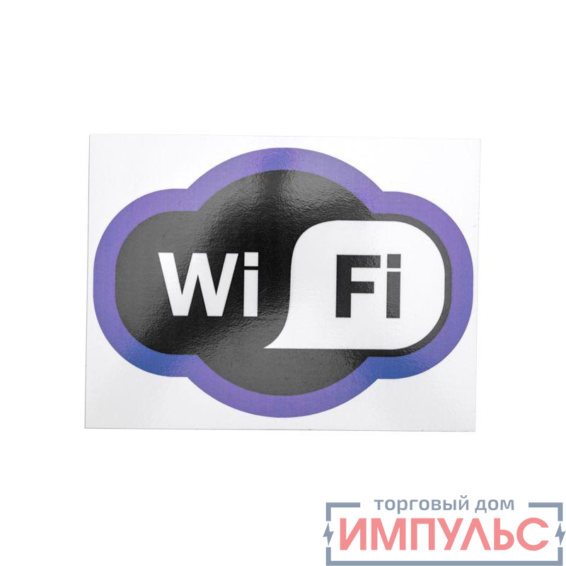 Табличка ПВХ "Зона Wi-Fi" 200х150мм Rexant 56-0017-2