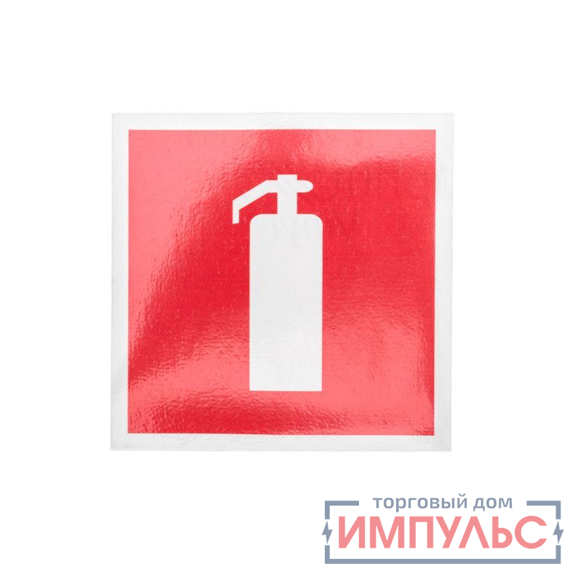 Наклейка знак пожарной безопасности "Огнетушитель" 100х100мм Rexant 56-0050