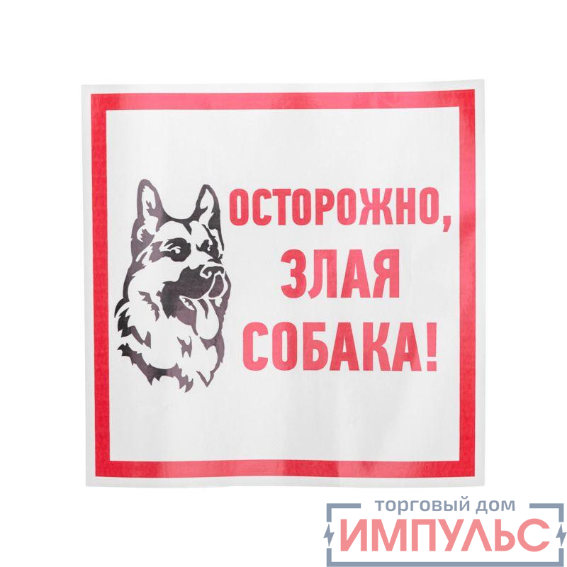 Наклейка знак информационый "Злая собака" 200x200мм Rexant 56-0036