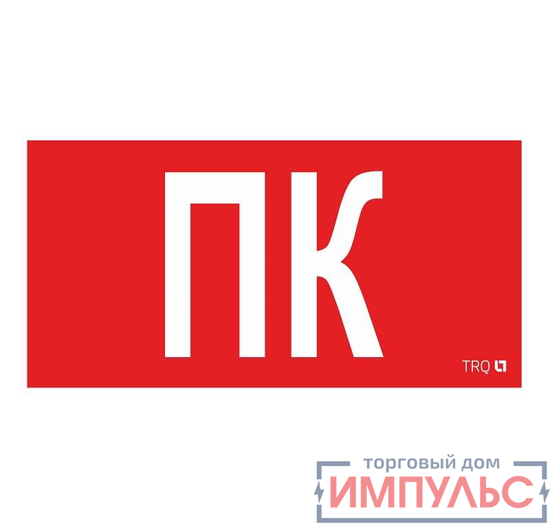 Пиктограмма "Пиктограмма ПК" ППБ 0005 130х260 СТ 2502002160