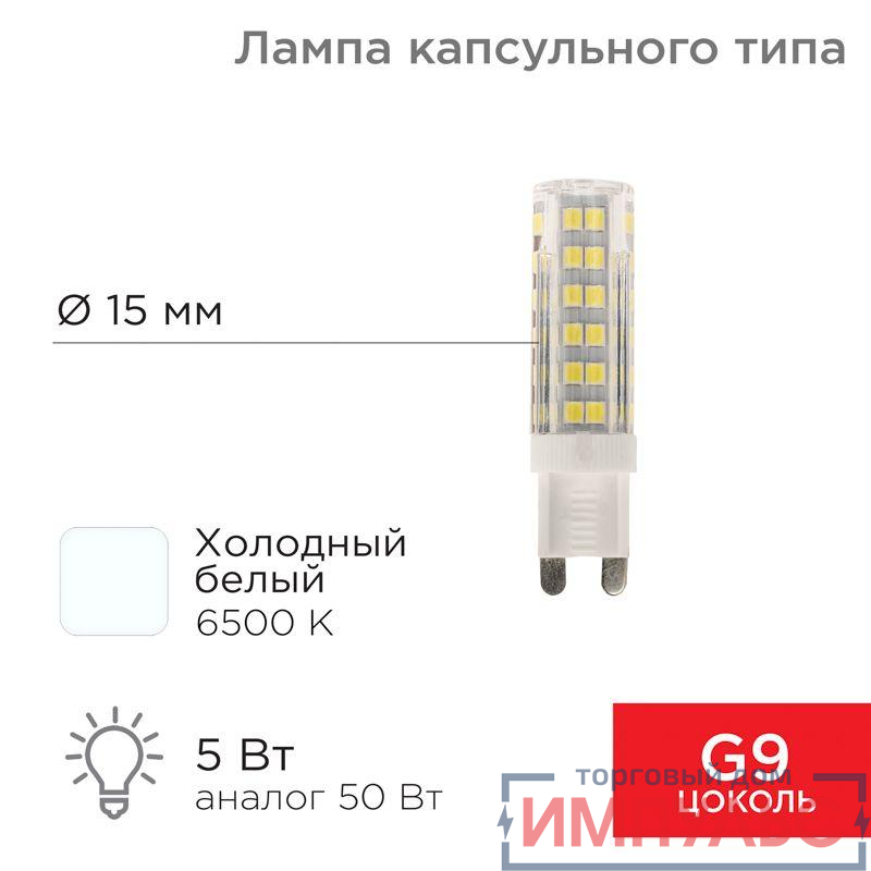 Лампа светодиодная JD-CORN 5Вт капсула 6500К холод. бел. G9 230В  (поликарбонат) Rexant 604-5017