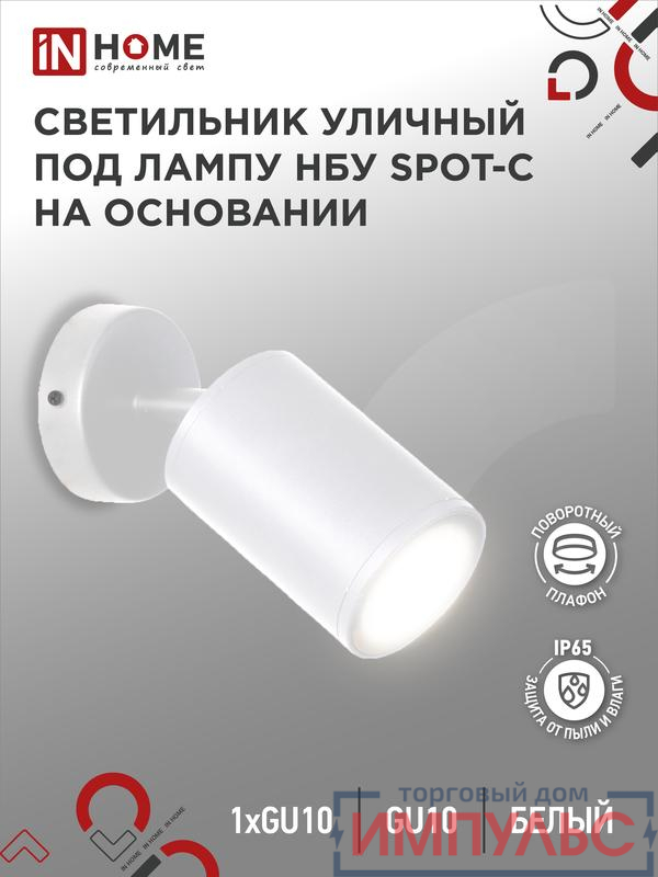 Светильник SPOT-CW IP65 230В под лампу GU10 НБУ уличный на основании алюм. бел. IN HOME 4690612049106