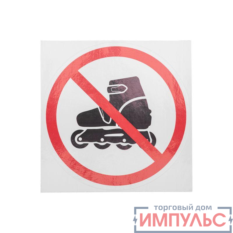 Наклейка запрещающий знак "На роликах не заходить" 150х150мм 56-0019