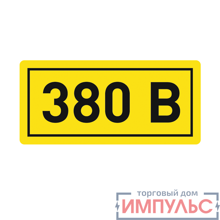 Наклейка "380В" 10х15мм EKF an-2-05