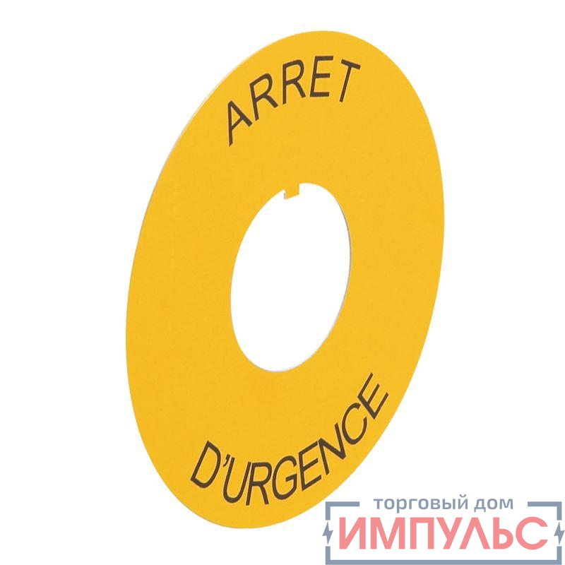 Этикетка круглая 80мм надпись "ARRET D'URGENCE" желт. Osmoz Leg 024177
