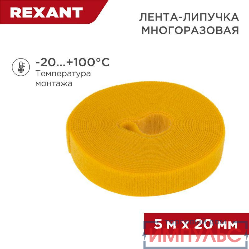 Лента-липучка многоразовая 20х5000мм желт. Rexant 07-7522
