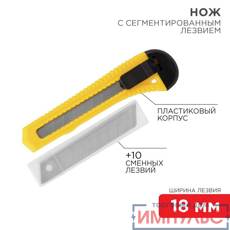 Набор нож с сегментированным лезвием + комплект сменных лезвий 10шт Rexant 12-4909-8