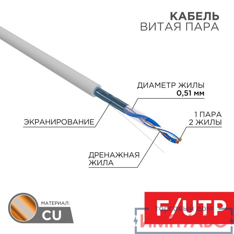 Кабель витая пара F/UTP кат.5e 1х2х24AWG solid PVC INDOOR сер. (м) Rexant 01-0120