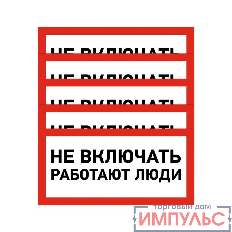 Наклейка знак электробезопасности "Не Включать! Работают люди" 100х200мм Rexant 55-0011