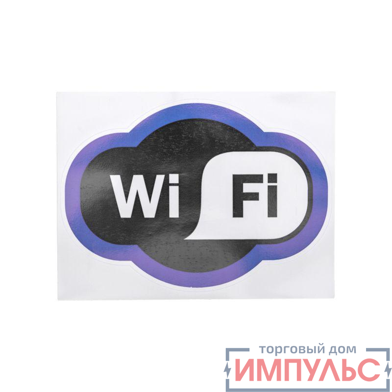 Наклейка информационный знак "Зона Wi-Fi" 150х200мм Rexant 56-0017