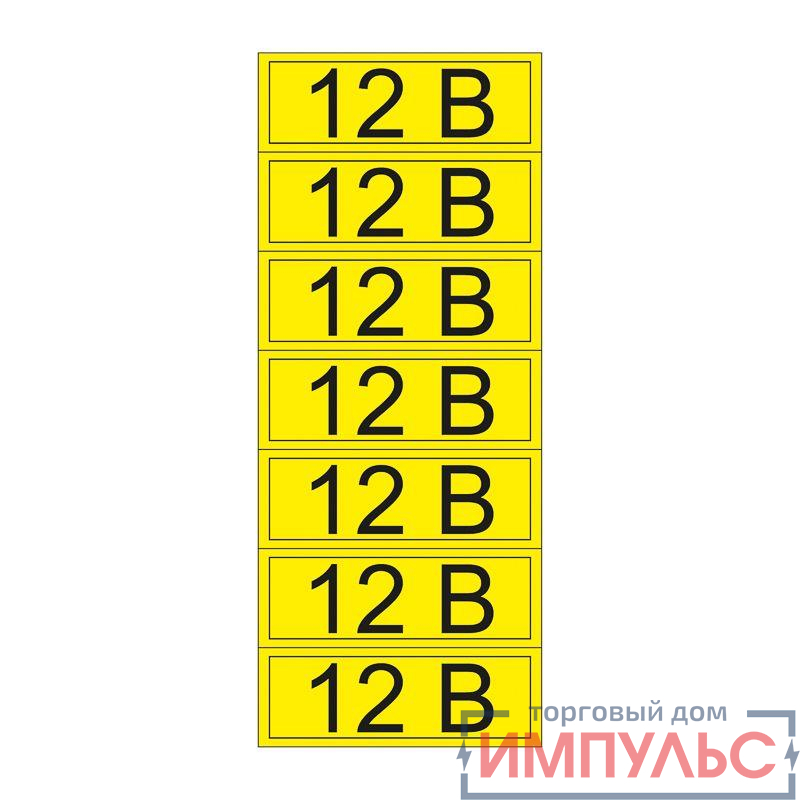 Наклейка знак электробезопасности "12В" 35х100мм (7шт на листе) Rexant 55-0001-1
