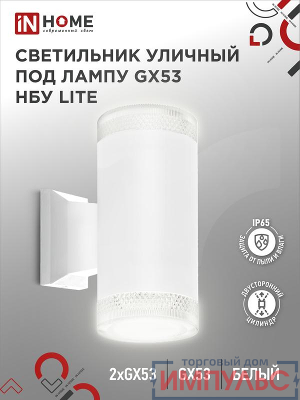 Светильник LITE-2xGX53-WH IP65 под лампу 2хGX53 НБУ уличный настенный двусторонний алюм. бел. IN HOME 4690612051833