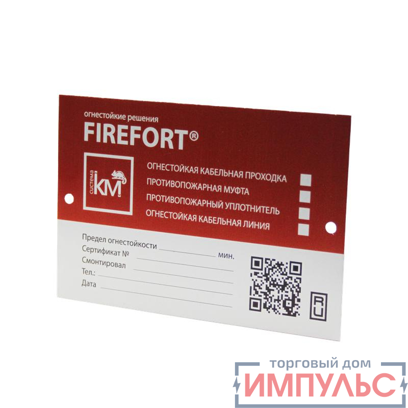Табличка маркировочная FIREFORT PLATE KM-FF-PL КМ LO34812