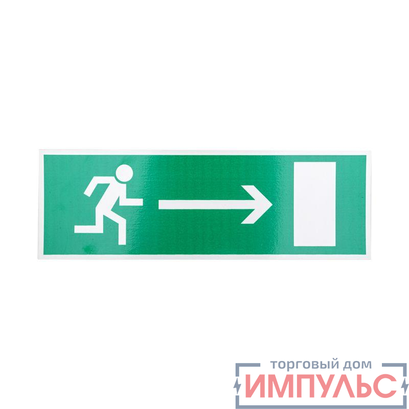 Табличка ПВХ эвакуационный знак "Направление к эвакуационному выходу направо" 100х300мм Rexant 56-0027-2