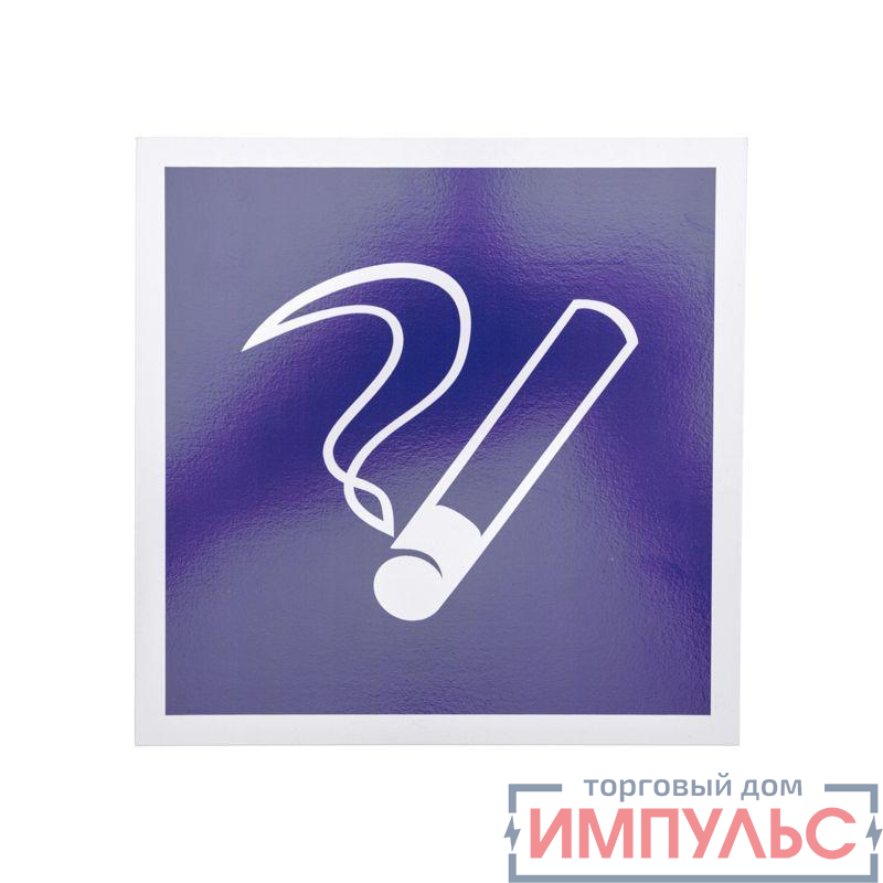 Табличка ПВХ информационный знак "Место курения" 200х200мм Rexant 56-0033-2