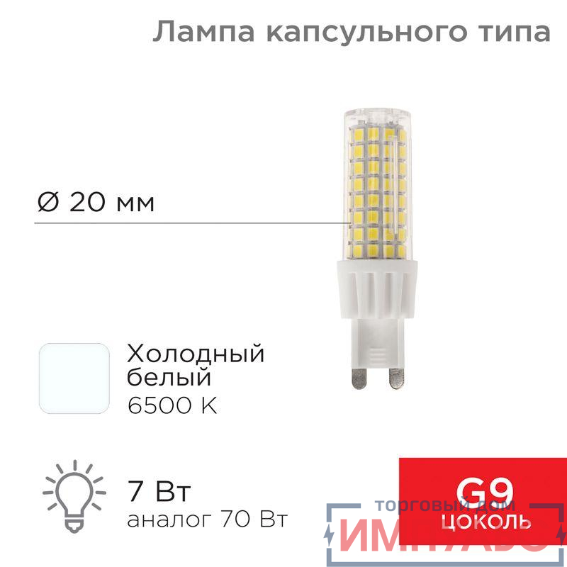 Лампа светодиодная JD-CORN 7Вт капсула 6500К холод. бел. G9 230В  (поликарбонат) Rexant 604-5020