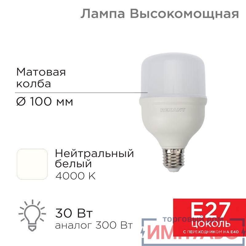 Лампа светодиодная высокомощная 30Вт 4000К нейтр. бел. E27 2850лм с переходником на E40 Rexant 604-149