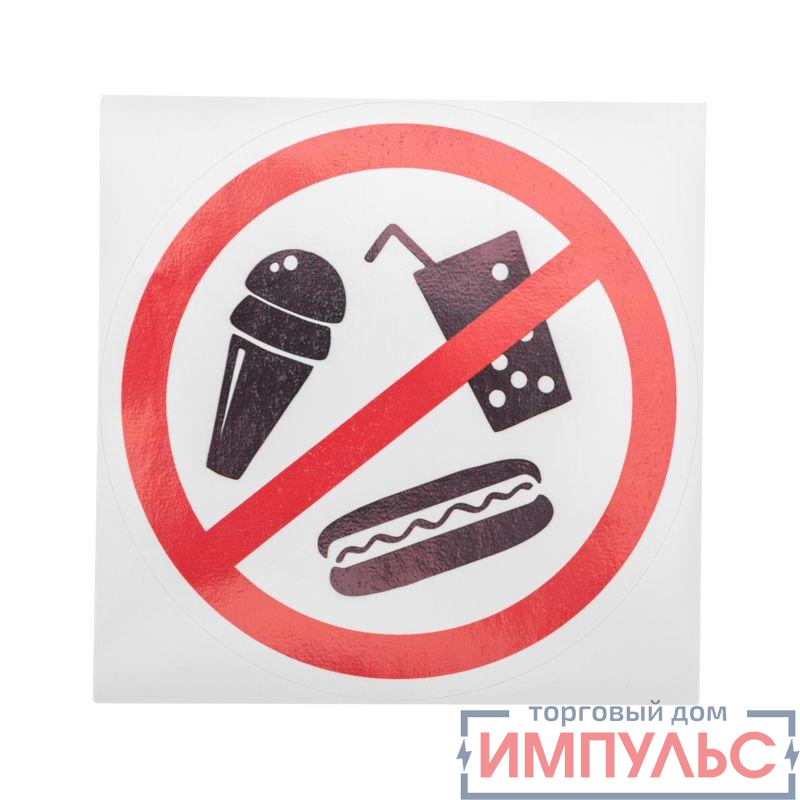 Наклейка запрещающий знак "С продуктами питаниявход запрещен" 150х150мм Rexant 56-0041